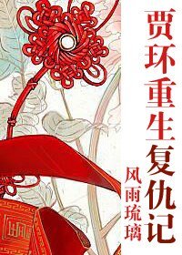 (紅樓同人)賈環重生復仇記