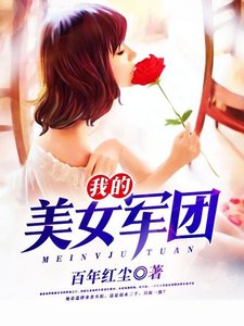 我的美女軍團