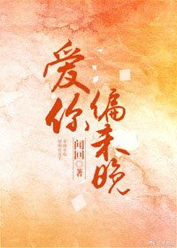 愛你偏未晚