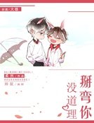 掰彎你沒道理