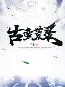 古蠻荒錄
