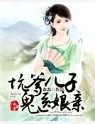 坑爹兒子鬼醫孃親