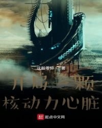 開局一顆核動力心臟