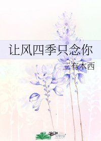 讓風四季只念你