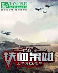 抗戰:我,鐵血梟雄!