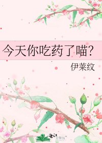 今天你吃藥了喵?