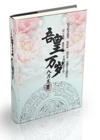 吾皇,萬歲