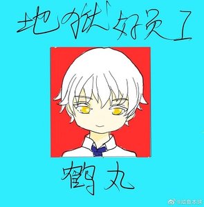 (綜漫同人)鶴丸今天也在忙