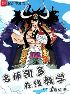 海賊:名師凱多,線上教學