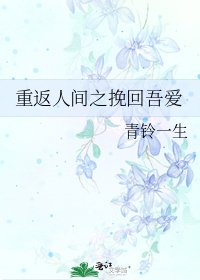 重返人間之挽回吾愛