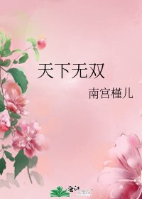 天下無雙