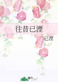 往昔已湮
