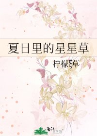夏日裡的星星草