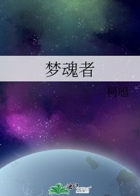 夢魂者