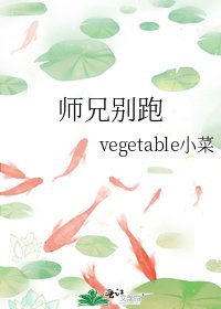 師兄別跑