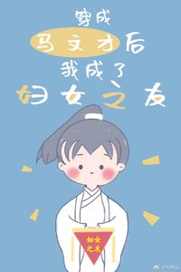 穿成馬文才後我成了婦女之友