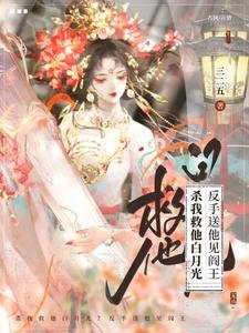 殺我救他白月光?反手送他見閻王