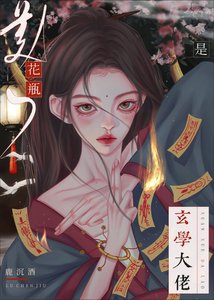 花瓶美人是玄學大佬