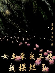 女主殺我三次,我擺爛了