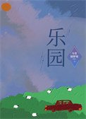 樂園