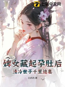 婢女藏起孕肚後,清冷世子千里追妻