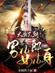 大弈王朝:男兒郎女兒身
