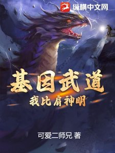 基因武道:我比肩神明