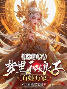 夢裡和娘子生娃後,她們都成真了