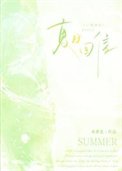 夏日回信
