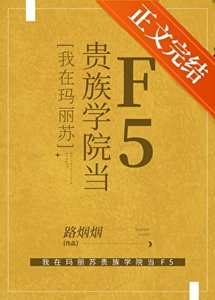 我在瑪麗蘇貴族學院當F5