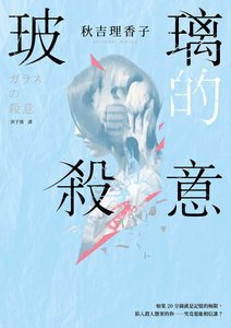 玻璃的殺意(出書版)