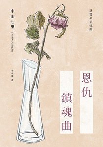 恩仇鎮魂曲(出書版)