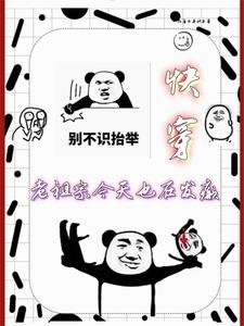 快穿:老祖宗今天也在发癫
