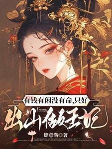 有錢有閒沒有命,只好出山做王妃/三魂為聘,七魄為禮