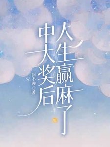 中大獎後,人生贏麻了