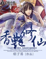香豔修仙
