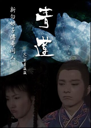 （新白娘子傳奇同人）青蓮