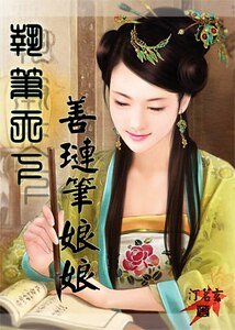 执笔天下：善琏笔娘娘/穿越秦朝：善琏笔娘娘