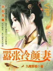 浴血鳳凰：囂張冷顏妻