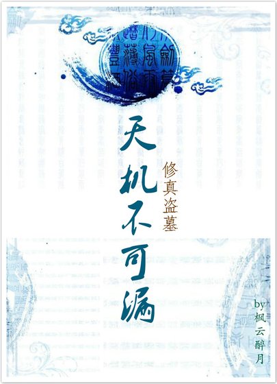 天機不可漏之修真盜墓