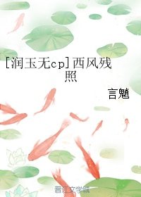 （香蜜同人）[潤玉無cp]西風殘照