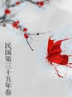 民國第三十五年春