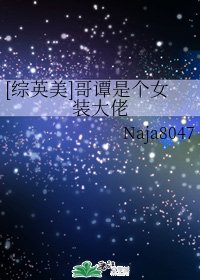 （綜英美同人）[綜英美]哥譚是個女裝大佬