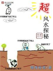 超業餘風水探秘