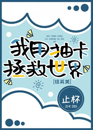 （綜同人）[綜英美]我用抽卡拯救世界