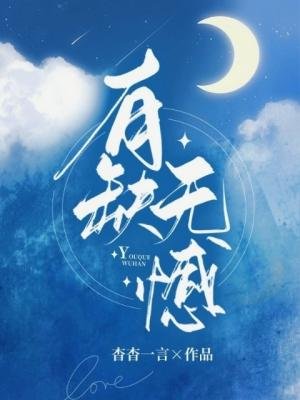 有缺無憾
