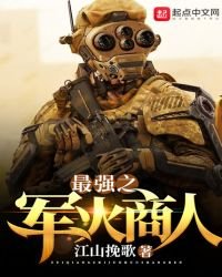 最強之軍火商人
