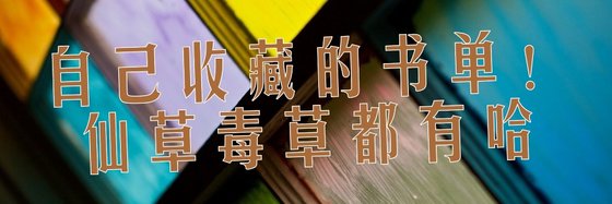 自己收藏的書單！仙草毒草都有哈