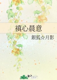 禛心晨意