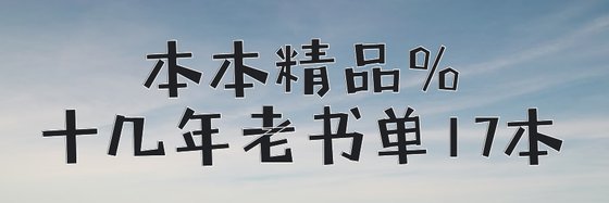 本本精品%十幾年老書單17本
